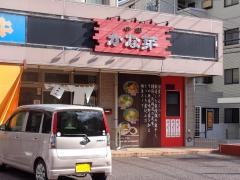 中華かな芽