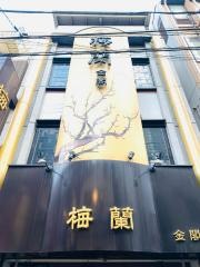梅蘭金閣