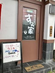 すみ家