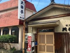 天海亭