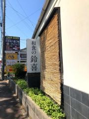 鈴喜
