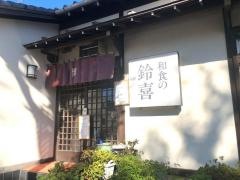 鈴喜