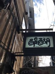 醍醐