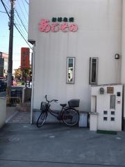 あじその