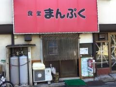 まんぷく食堂