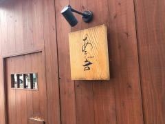 あき吉