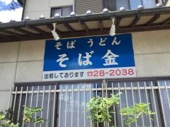 そば金