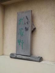 そば処武蔵野