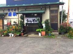 若松