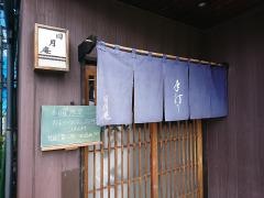 日月庵
