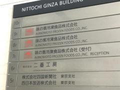 味の素冷凍食品株式会社