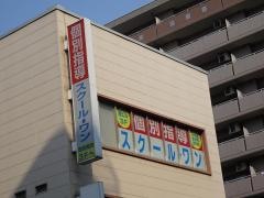 京進の個別指導スクール・ワン　八木教室