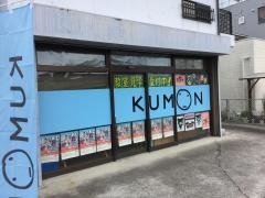 公文式屋島北教室