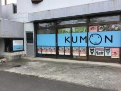 公文式屋島北教室