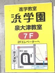 浜学園　泉大津教室