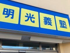 個別指導塾の明光義塾　小机教室