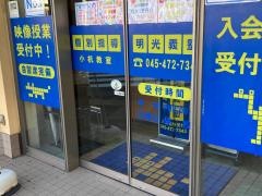 個別指導塾の明光義塾　小机教室