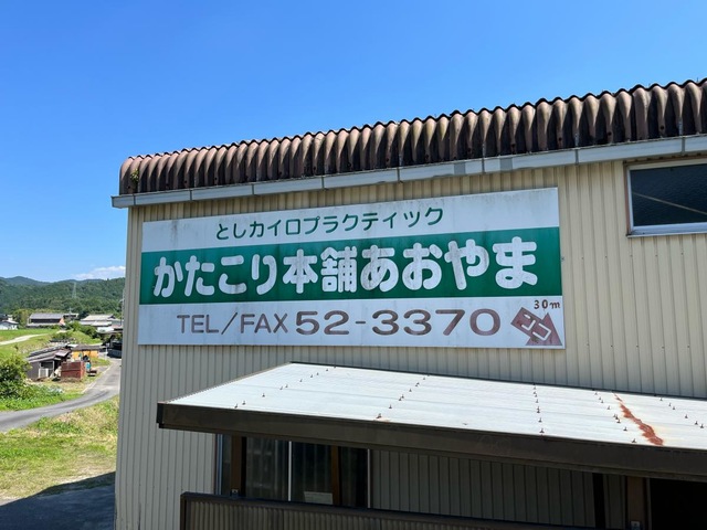 かたこり本舗あおやま