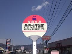 「桑折警察署前」バス停留所
