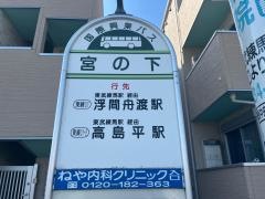 「宮の下」バス停留所