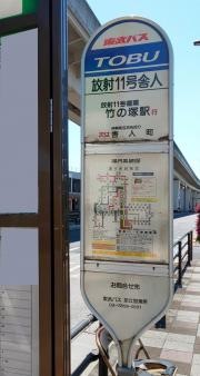 「放射１１号舎人」バス停留所