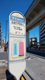 「放射１１号舎人」バス停留所