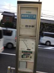 「西府町二丁目」バス停留所