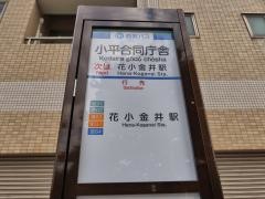 「小平合同庁舎」バス停留所