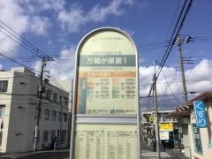「万騎ケ原第１」バス停留所