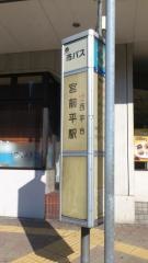 「宮前平駅」バス停留所