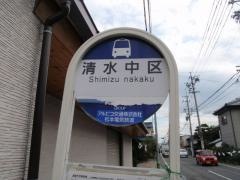 「清水中区」バス停留所