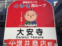 「大安寺」バス停留所