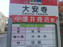 「大安寺」バス停留所