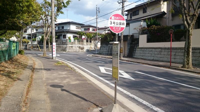 「3号公園前」バス停