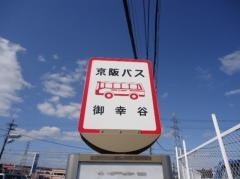 「御幸谷」バス停留所