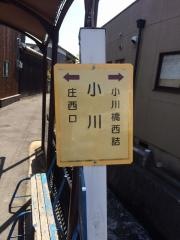「小川」バス停留所
