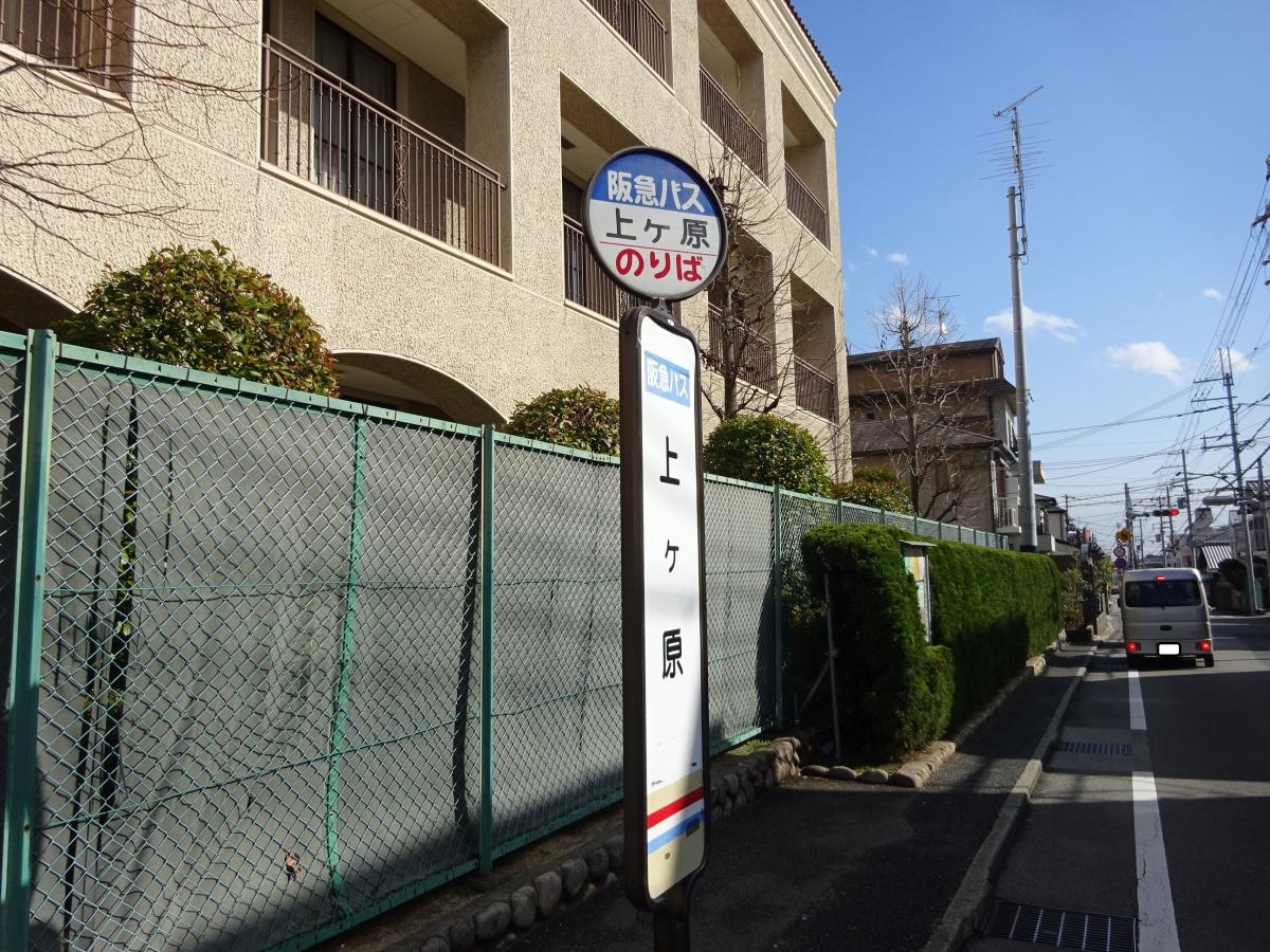 「上ケ原」バス停留所