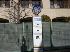 「上ケ原」バス停留所