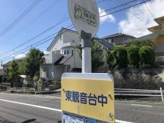 「東観音台中」バス停留所