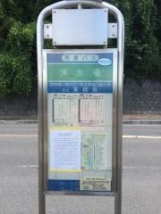 「浄水場」バス停留所