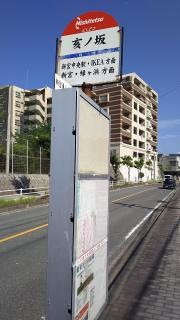 「亥ノ坂」バス停留所