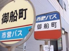 「御船町」バス停留所