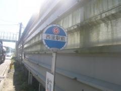 「西里駅前」バス停留所