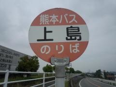 「上島」バス停留所