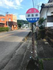 「折生迫」バス停留所