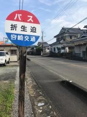 「折生迫」バス停留所