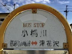 「小橋川」バス停留所