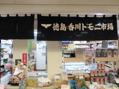 徳島・香川トモニ市場ふるさと物産館
