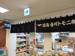 徳島・香川トモニ市場ふるさと物産館