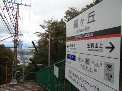 霞ケ丘駅